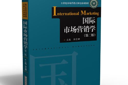 國際市場行銷學（第二版）(2020年華中科技大學出版社出版的圖書)