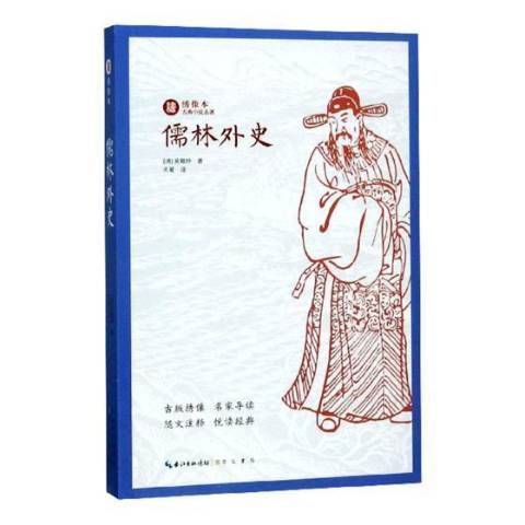 儒林外史(2018年崇文書局出版的圖書)