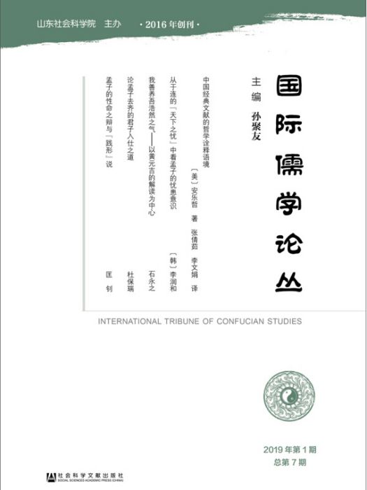 國際儒學論叢（2019 年第1 期/總第7 期）