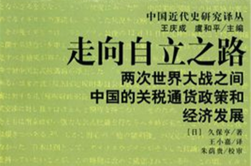 走向自立之路：兩次世界大戰之間中國的關稅通貨政策和經濟發展