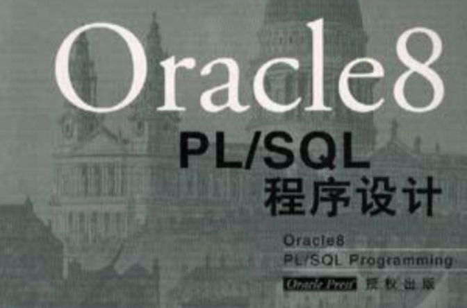 Oracle8 PL/SQL程式設計