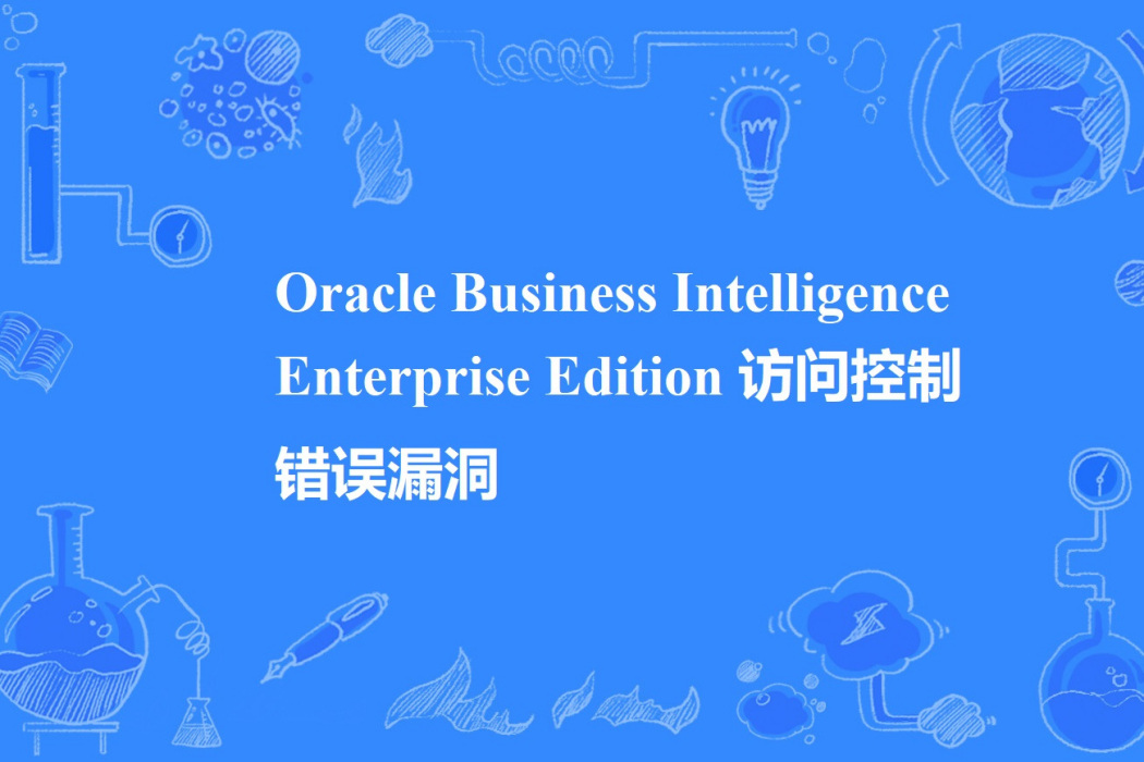 Oracle Business Intelligence Enterprise Edition 訪問控制錯誤漏洞