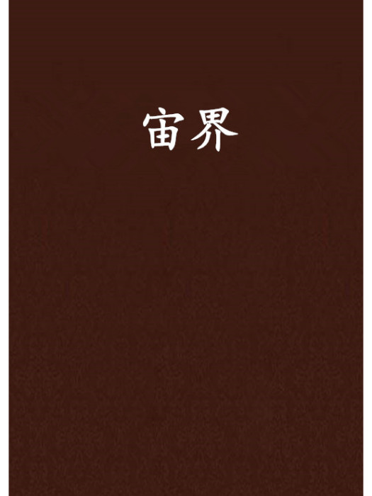 宙界(江陵世家著網路小說)