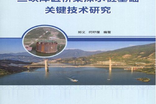 三峽庫區橋樑深水樁基礎關鍵技術研究