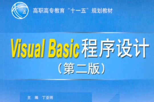 VisualBasic程式設計語言