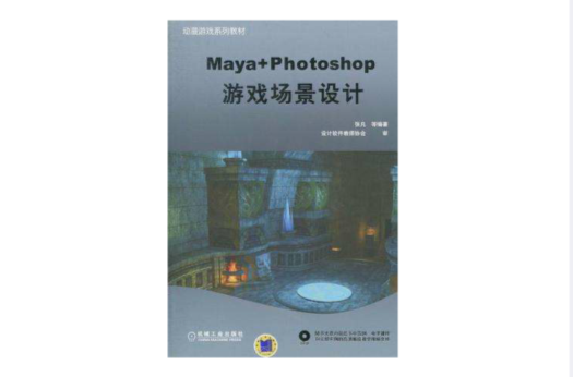 Maya+Photoshop遊戲場景設計