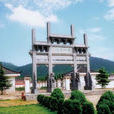 李白墓園