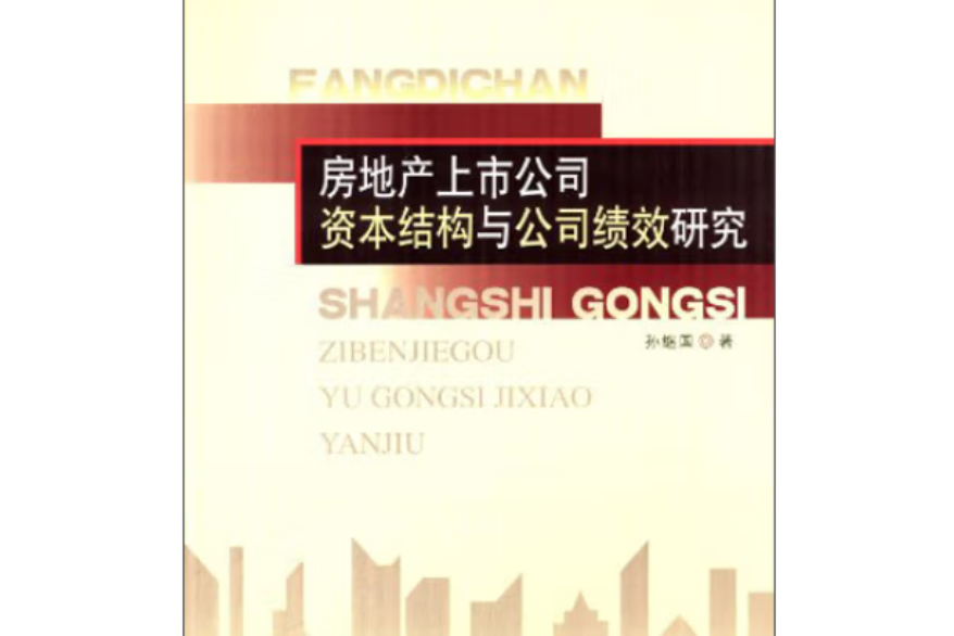 房地產上市公司資本結構與公司績效研究