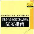 2007-事業單位公開招聘工作人員考試複習指南-事業單位公開招聘工作人員考試用書