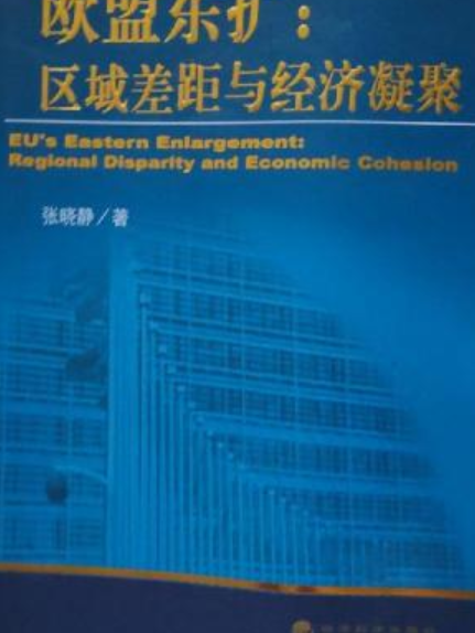 歐盟東擴(2008年經濟科學出版社出版的圖書)