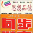 同步學案·思想品德9年級全1冊