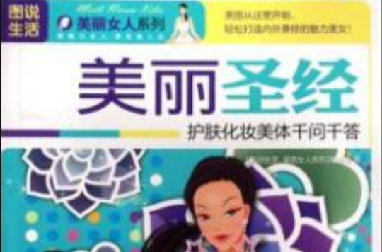 圖說生活美麗女人系列：美麗聖經