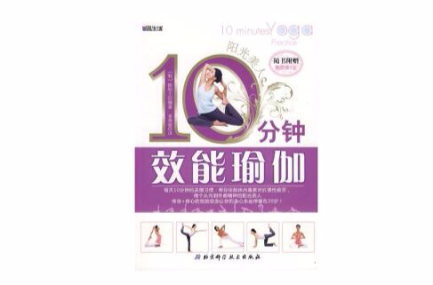 陽光美人：10分鐘效能瑜伽