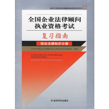 全國企業法律顧問執業資格考試複習指南：綜合法律知識分冊