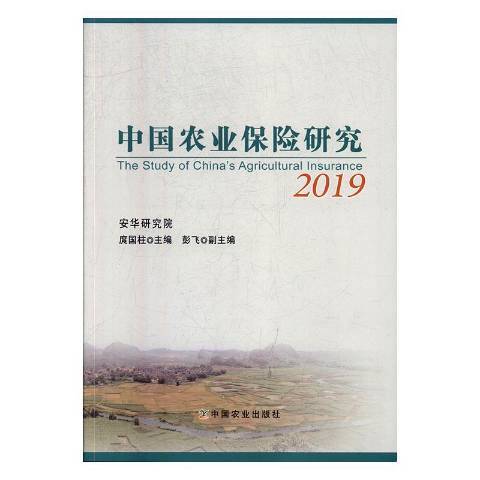 中國農業保險研究：2019