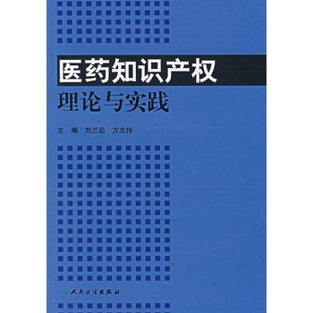 醫藥智慧財產權理論與實踐