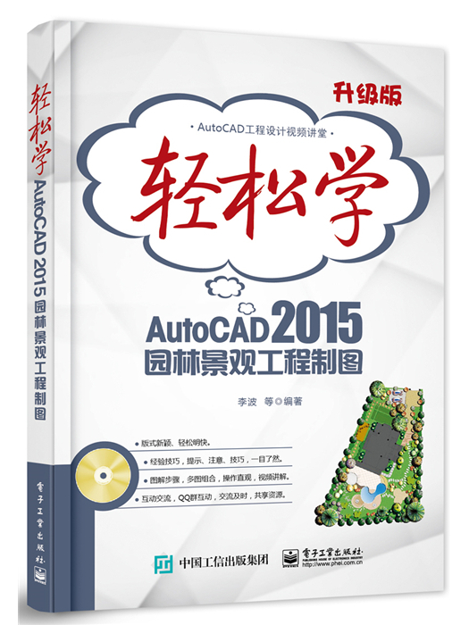 輕鬆學AutoCAD 2015園林景觀工程製圖
