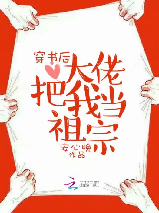 穿書後大佬把我當祖宗