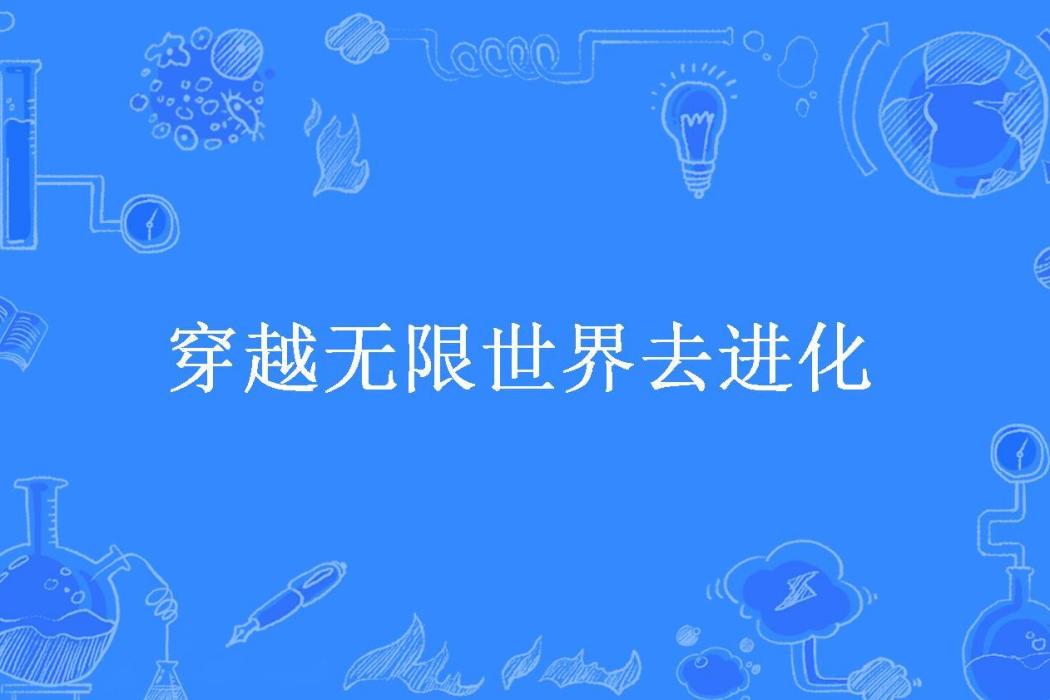 穿越無限世界去進化