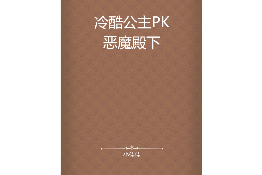 冷酷公主PK惡魔殿下