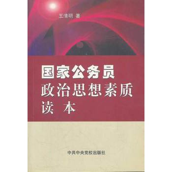 國家公務員政治思想素質讀本