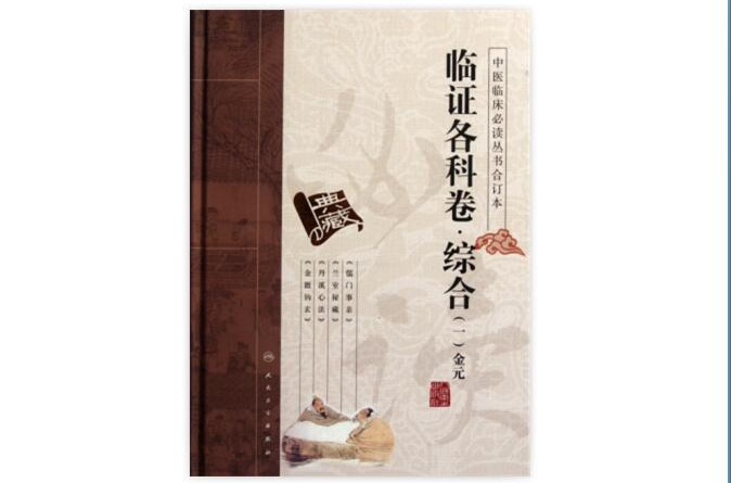 中醫臨床必讀叢書合訂本：臨證各科卷·綜合1·金元