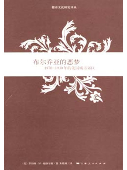 布爾喬亞的惡夢——1870-1930年的美國城市郊區