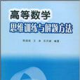 高等數學思維訓練與解題方法