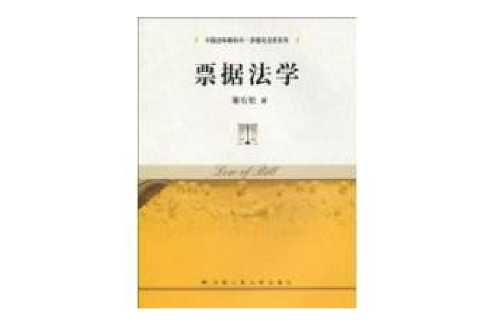 票據法學(2009年中國人民大學出版社出版圖書)