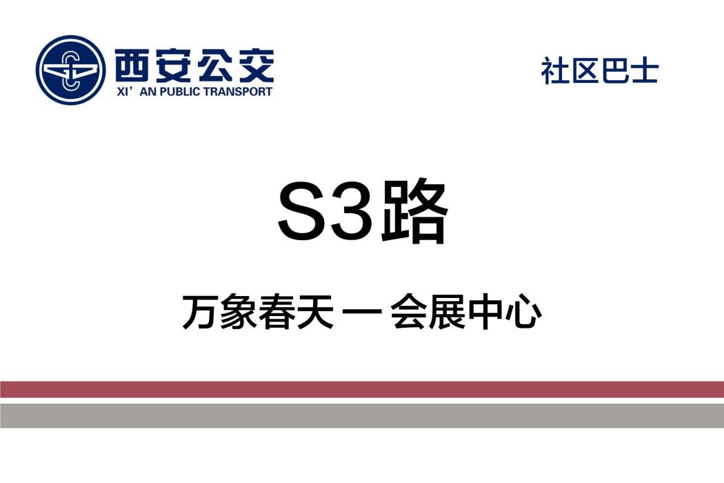 西安公交S3路