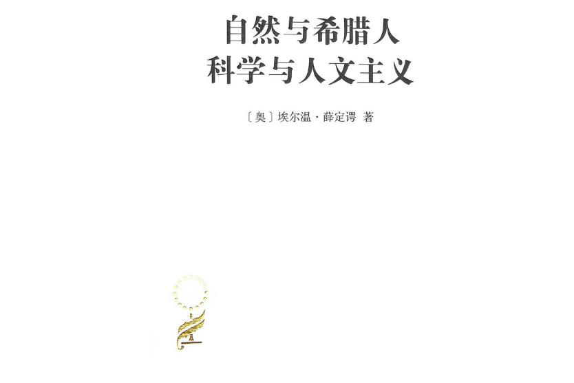 自然與希臘人科學與人文主義(2020年商務印書館出版的圖書)