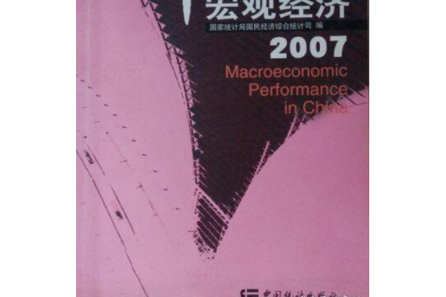 2007年中國巨觀經濟