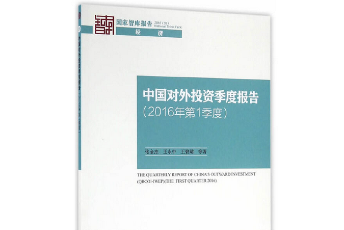 中國對外投資季度報告·2016年·第1季度