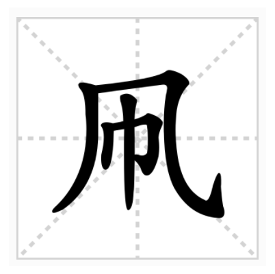 凧 基本字義 字形結構 字源由來 英文翻譯 中文百科全書