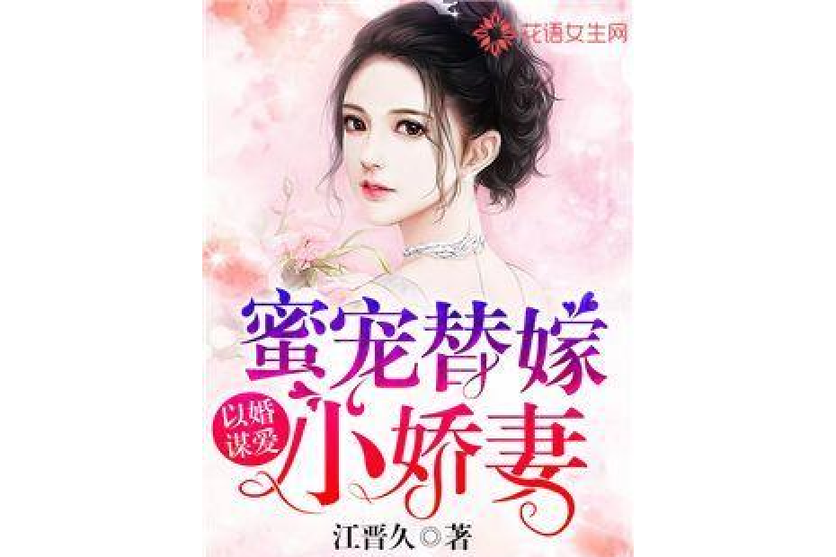 以婚謀愛：蜜寵替嫁小嬌妻