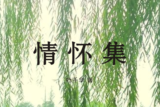 葉千華《情懷集》語錄