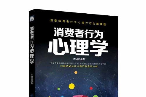 消費者行為心理學(2020年中國紡織出版社出版的圖書)