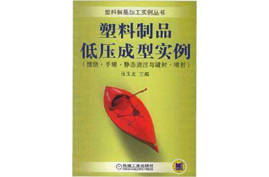 塑膠製品低壓成型實例：纏繞手糊靜態澆注與罐封噴射