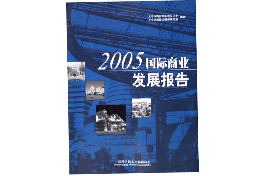 2005國際商業發展報告