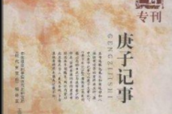 近代史資料專刊：庚子記事