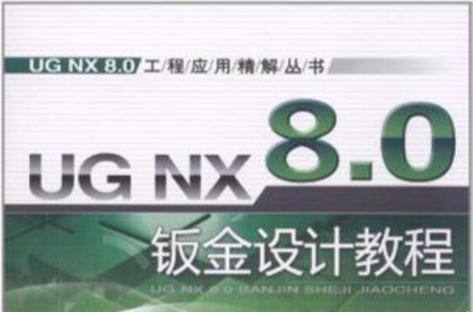 UG NX 8.0鈑金設計教程