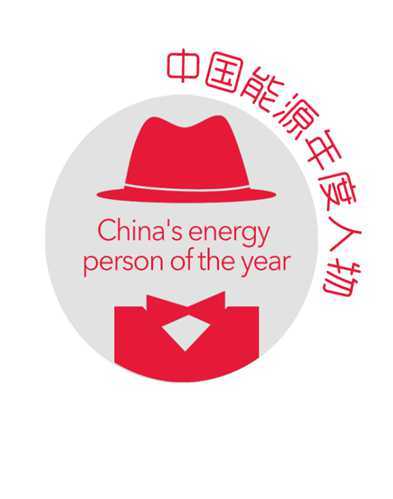 2013中國能源經濟年度人物