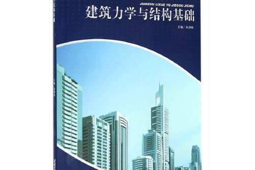 建築力學與結構基礎(2014年西南交通大學出版社出版的圖書)