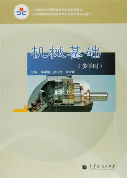 機械基礎（多學時）(2010年高等教育出版社出版圖書)
