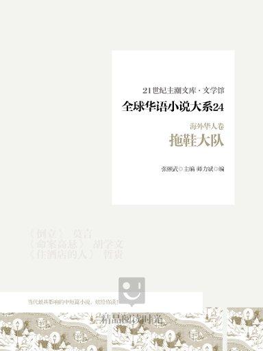 全球華語小說大系 24（海外華人卷）：拖鞋大隊