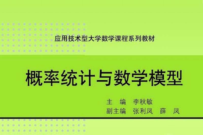 機率統計與數學模型