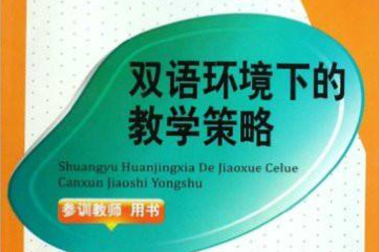 雙語環境下的教學策略(2009年西南師範大學出版社出版的圖書)