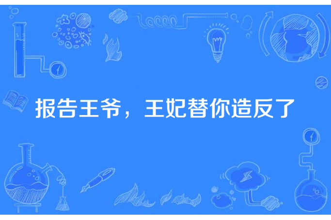 報告王爺，王妃替你造反了