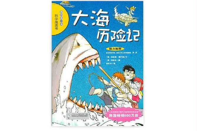 我的第一本科學書：大海歷險記