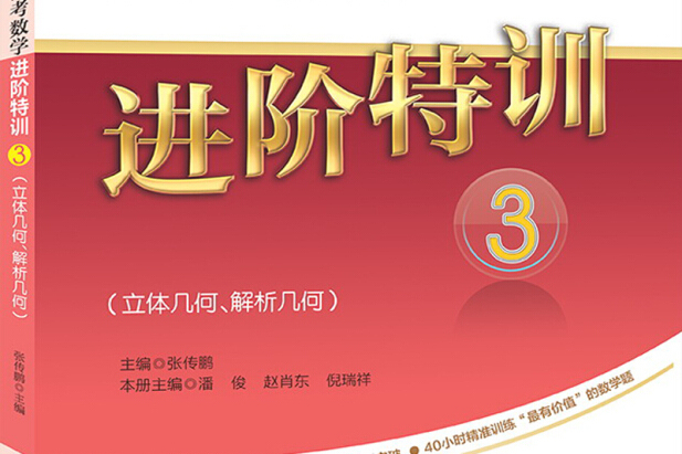 高考數學進階特訓 3（立體幾何、解析幾何）